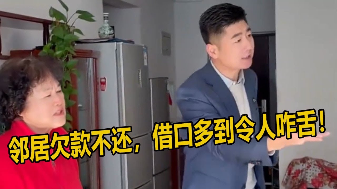 邻居欠款不还，借口多到令人咋舌！ | 正义之光 #为百姓办事 #正义的护航