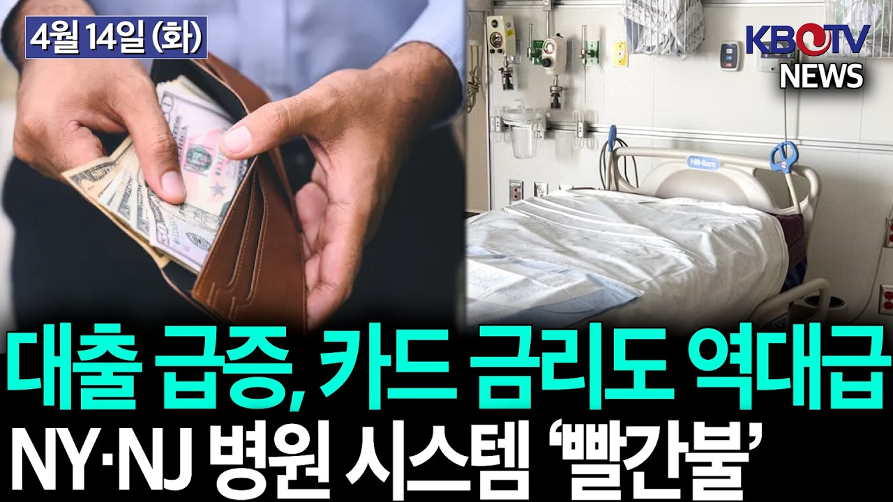 [미국 가계 빚 폭증.. 신용카드 금리 사상 최고], [병원 446곳 폐쇄 위기.. NY/NJ 병원 시스템 위험수준] 등 KBTV News9 2026년 4월 14일 HD