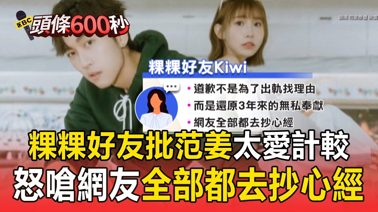 粿粿啦啦隊好友「恭喜她解脫」批范姜太愛計較！ 力挺粿粿「勇敢還原3年無私奉獻」嗆網友：全部都去抄心經【頭條600秒】