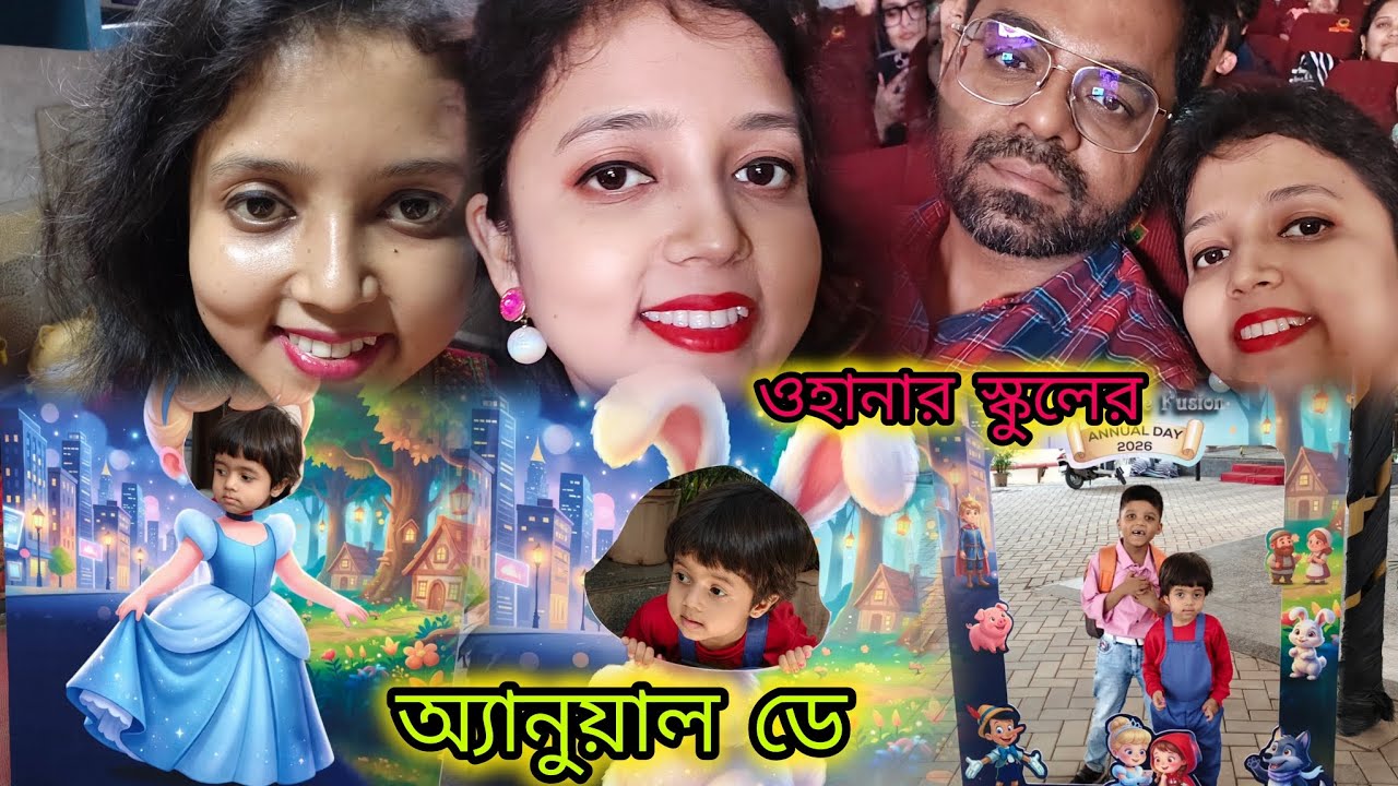🌅 ওহানার স্কুলের 🧑‍🎓 অ্যানুয়াল ডে 🎉💃