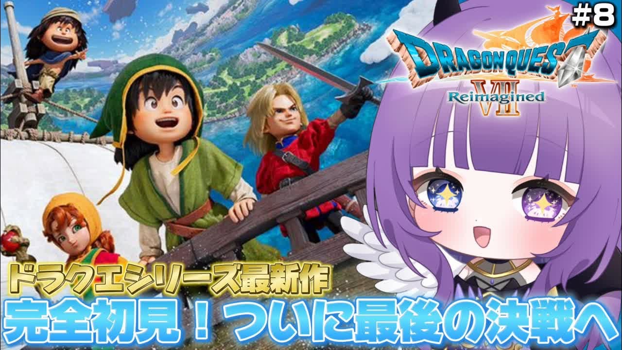 【ドラゴンクエストVII Reimagined】完全初見！全てのピースは揃ったので打倒魔王で最終回フラグ🧩【#深月夜更かし中 #新人Vtuber  #深月夜】