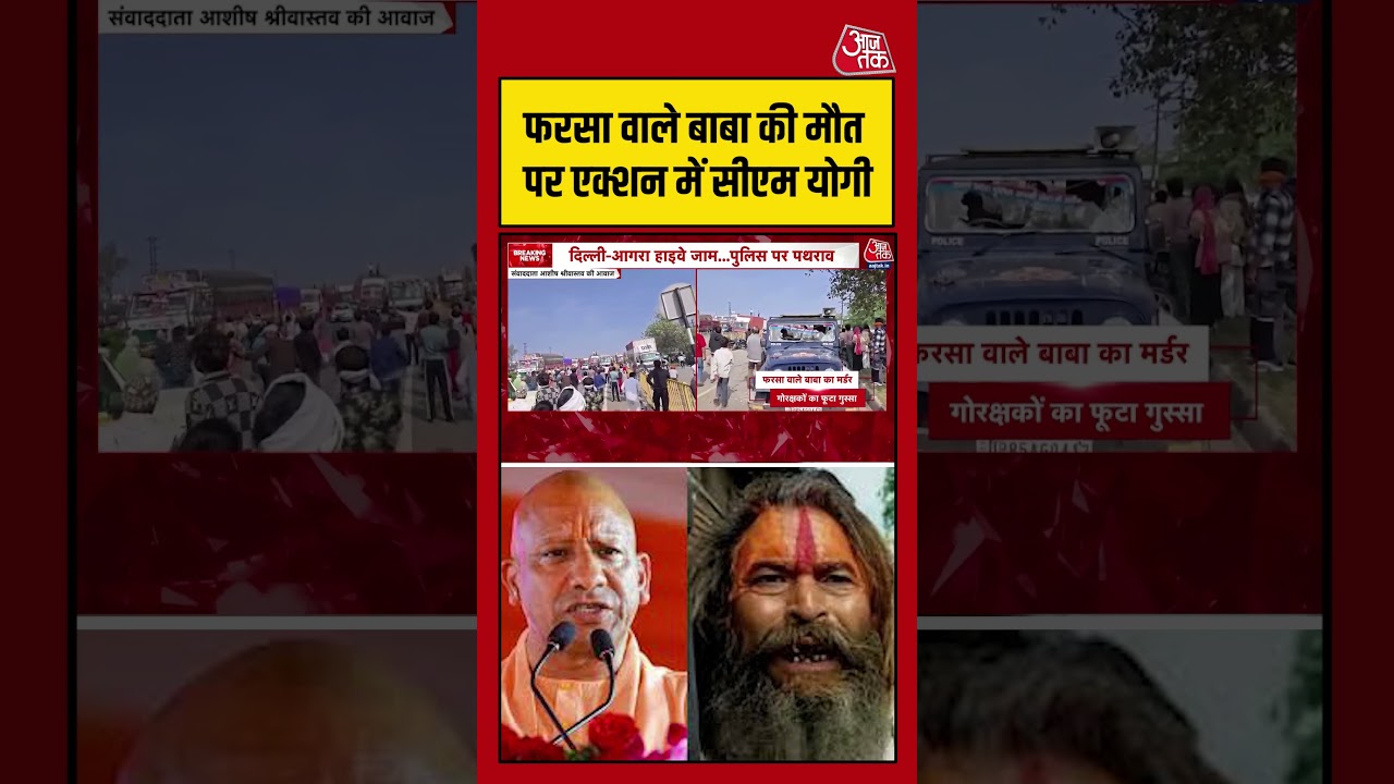 Mathura Sadhu Murder: फरसा वाले बाबा की मौत पर एक्शन में CM Yogi #shortsviral #latestnews