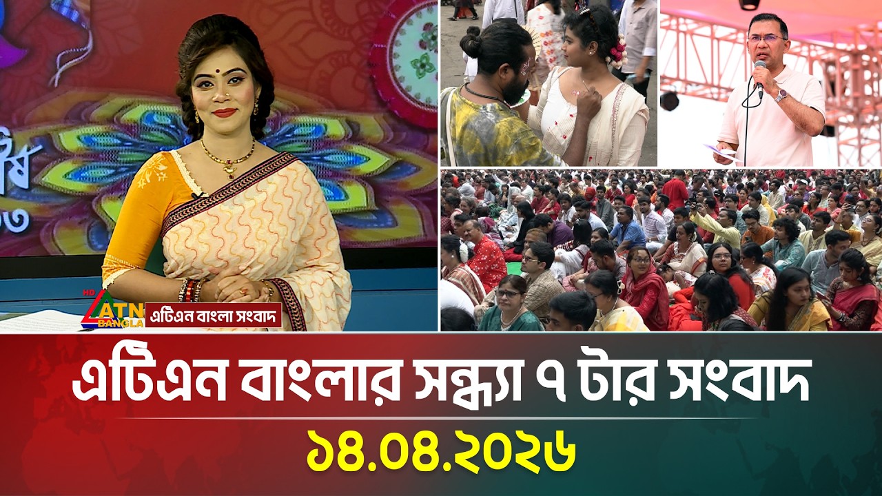 এটিএন বাংলার সন্ধ্যা ৭ টার সংবাদ | 14.04.2026 | BD News | Ajker News | Bangla News | Latest News