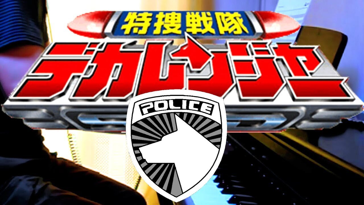 [piano] Tokusou Sentai Dekaranger OP (full-length ver.) / 特捜戦隊デカレンジャーＯＰ