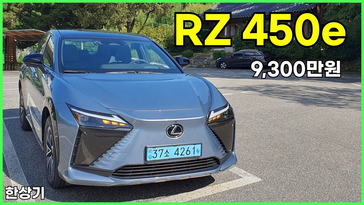 렉서스 디 올 뉴 일렉트릭 RZ 450e 시승기, 9,300만원(Lexus RZ 450e Test Drive) - 2023.09.06