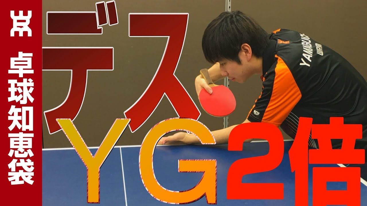 上級者のデスYGサーブ（2倍切り）のコツ【卓球知恵袋】
