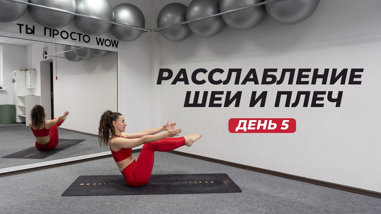 [5/5] Разминка для расслабления шеи и плеч - День 5
