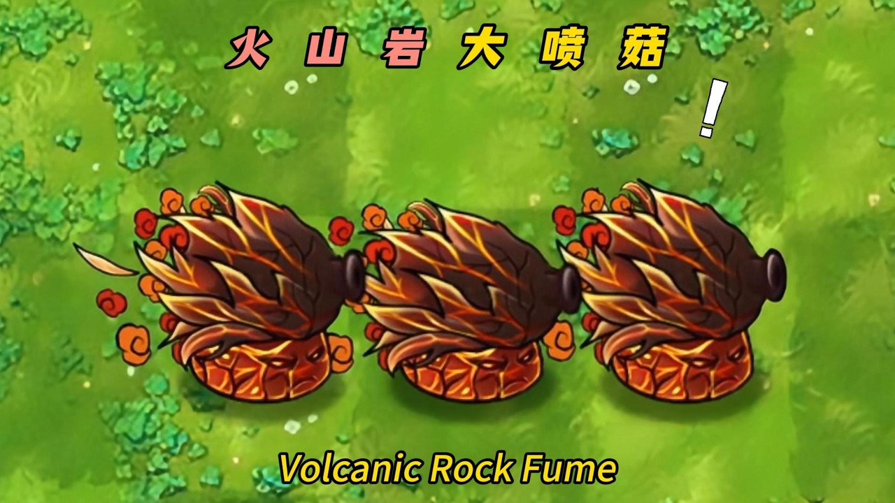 PvZ-Fusion-Plant Mod-VolcanicRockFume- 植物大战僵尸融合版-火山岩大喷菇：持续喷射熔岩，叠层伤害直接拉满