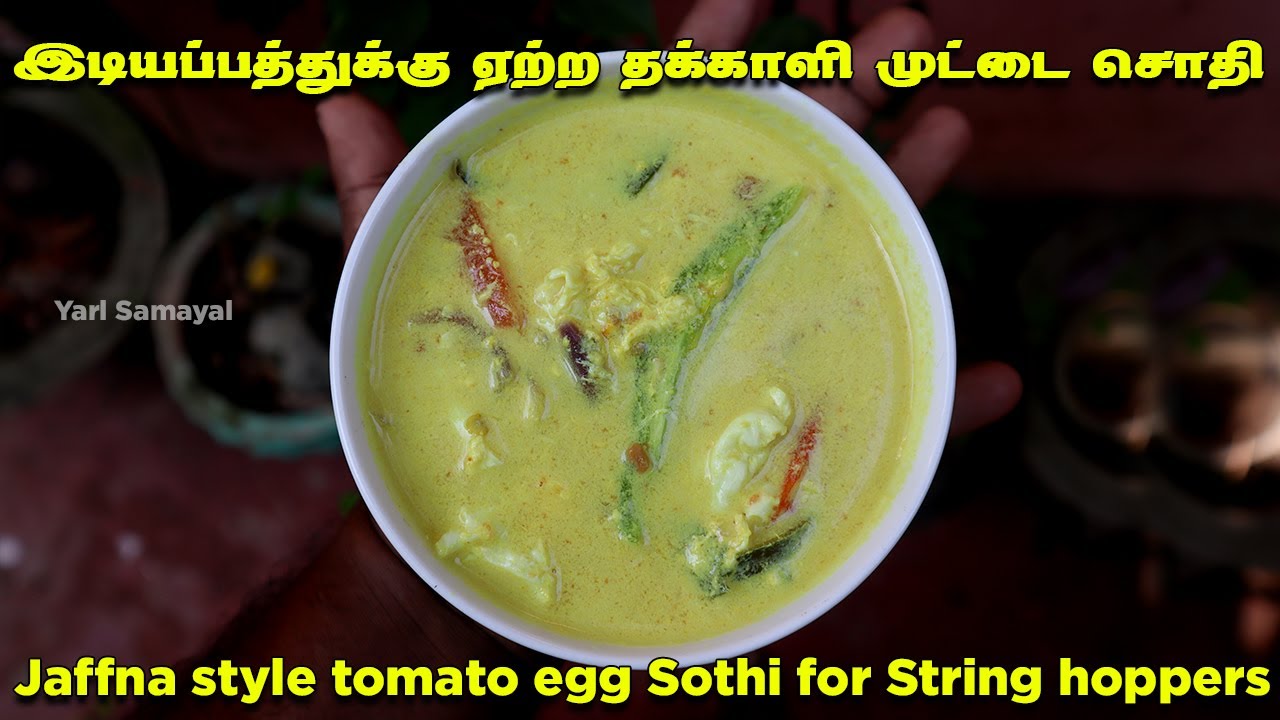 இலங்கையின் தக்காளி முட்டை சொதி | Sri lankan Style tomato Egg Sothi in tamil | இடியாப்ப முட்டை சொதி