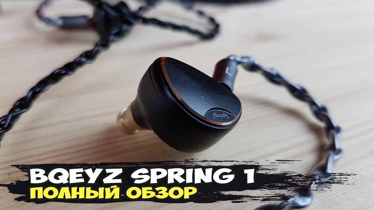 Наушники BQEYZ Spring 1: взрослый сочный звук