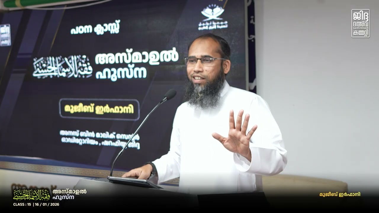 Asmaul Husna | الأسماء الحسنی | Class 15 | അസ്സമദ് | Part 02 |  Mujeeb Irfani