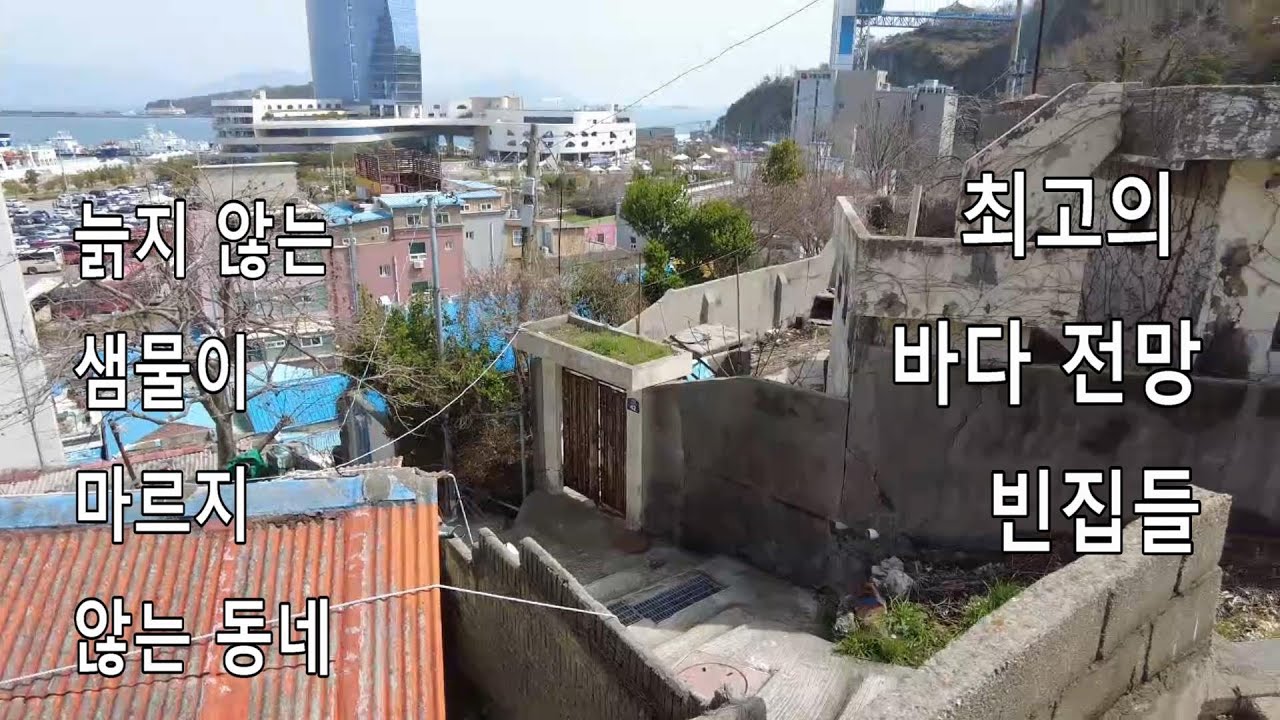 늙지 않는 샘물이 나는 동네. 최고의 바다 전망 빈집들[여수인tv]