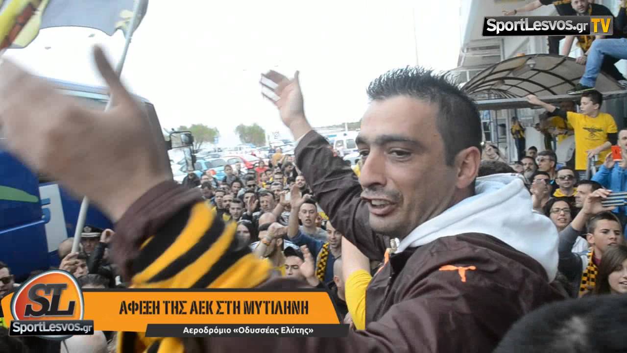 ΑΦΙΞΗ ΑΕΚ ΣΤΗ ΜΥΤΙΛΗΝΗ
