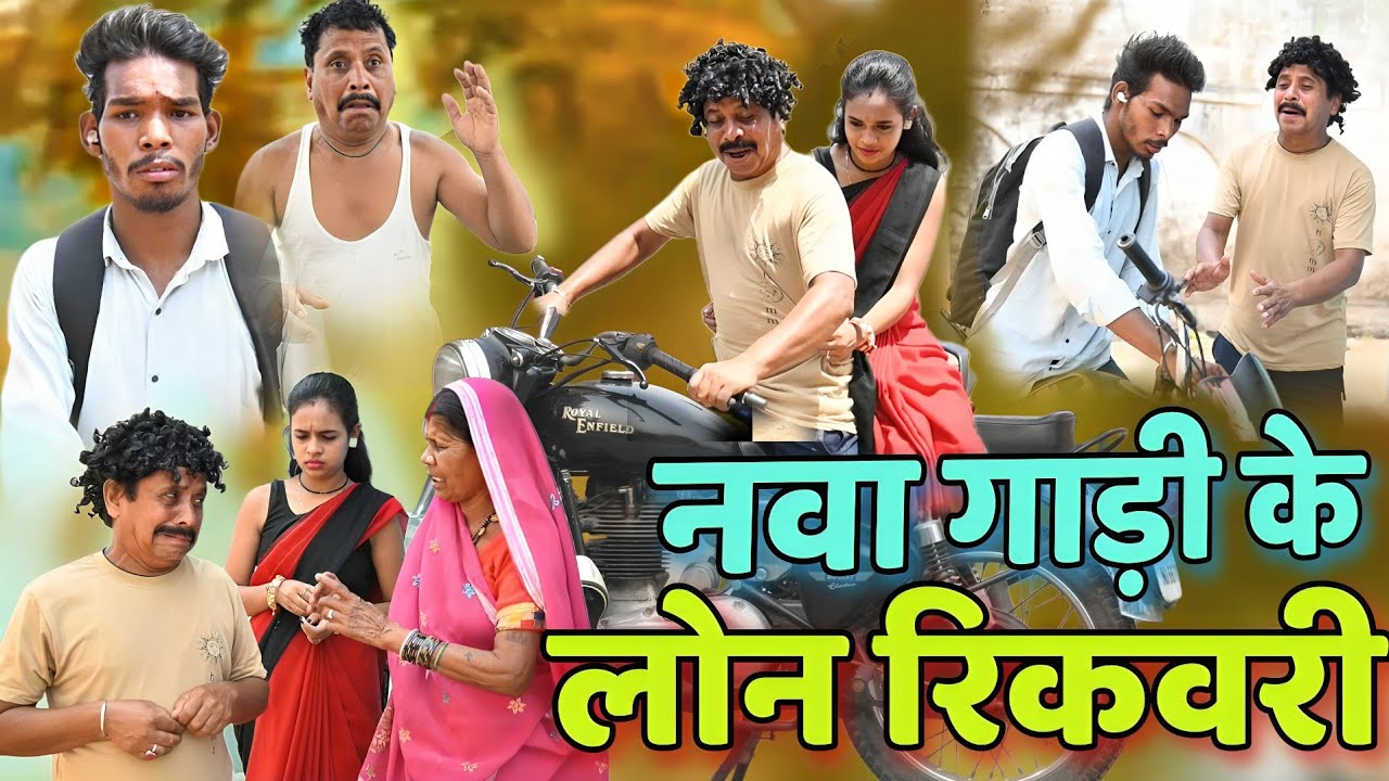 नवा गाड़ी के लोन रिकवरी👈😜Dhol Dhol Full Comedy Video,Kariya Comedy Video