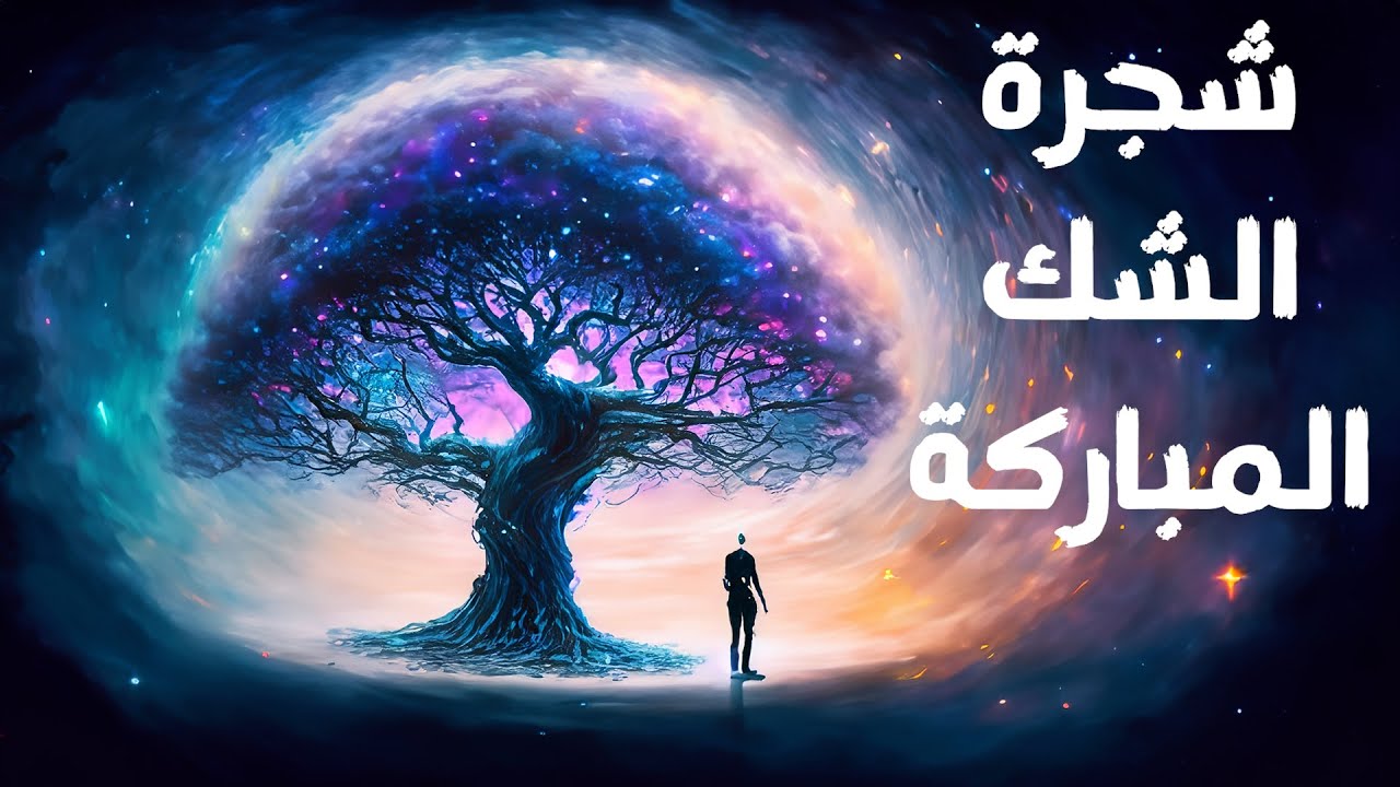 شجرة الشك المباركة