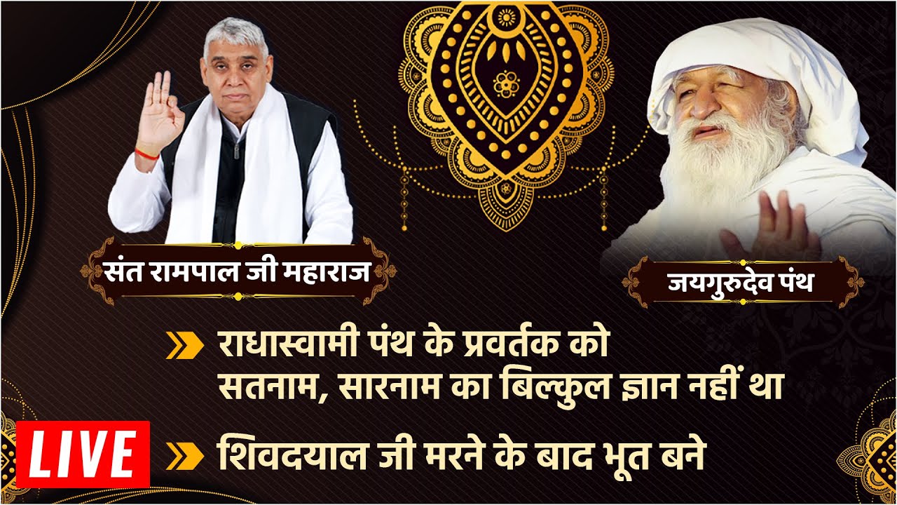 राधास्वामी, जयगुरुदेव पंथ Vs संत रामपाल जी महाराज | राधास्वामी पंथ का सच Sant Rampal Ji LIVE Satsang