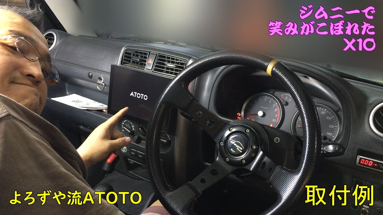 【次世代機】一昔前の車 ジムニーJB23後期型 に 大画面9インチナビ ATOTO X10 を取り付けてみた
