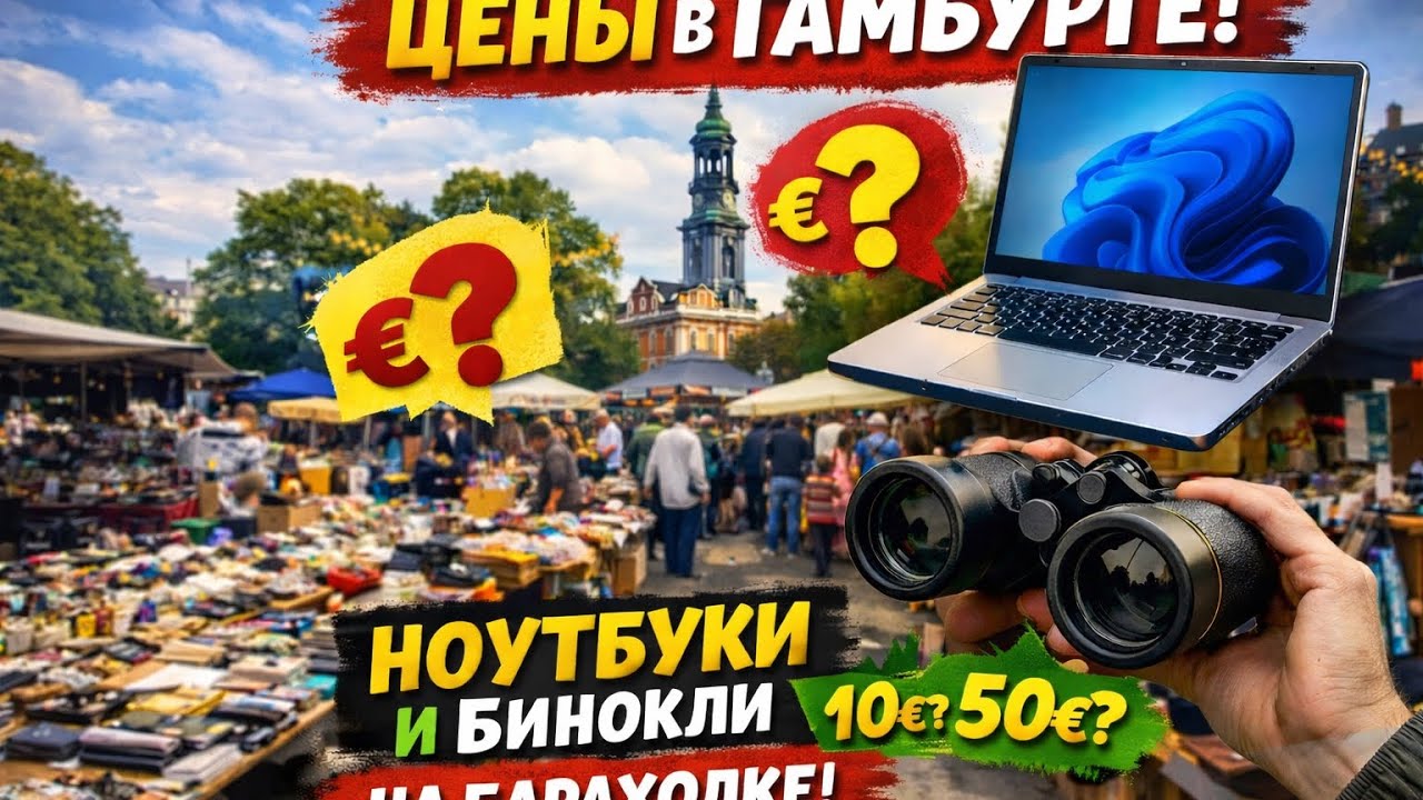 Барахолка в Гамбурге. Цены-Ноудбуки-Бинокли.