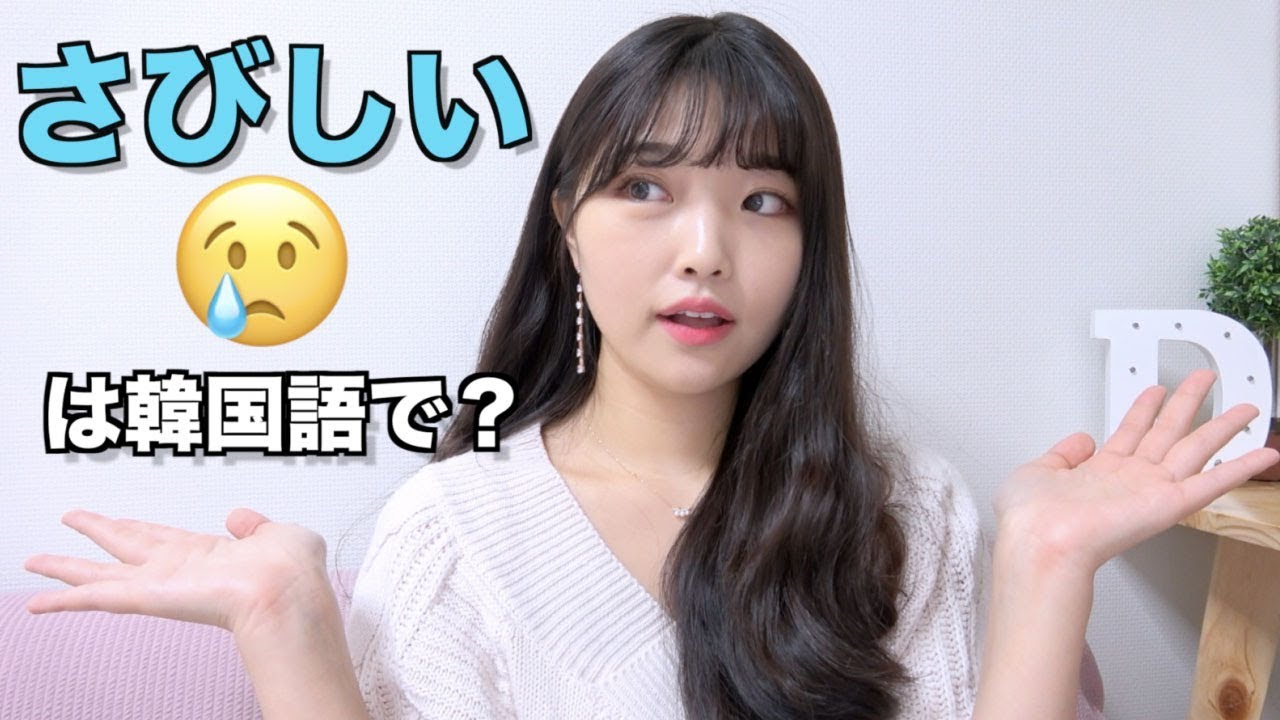 「さびしいー💧」は韓国語で？ #116