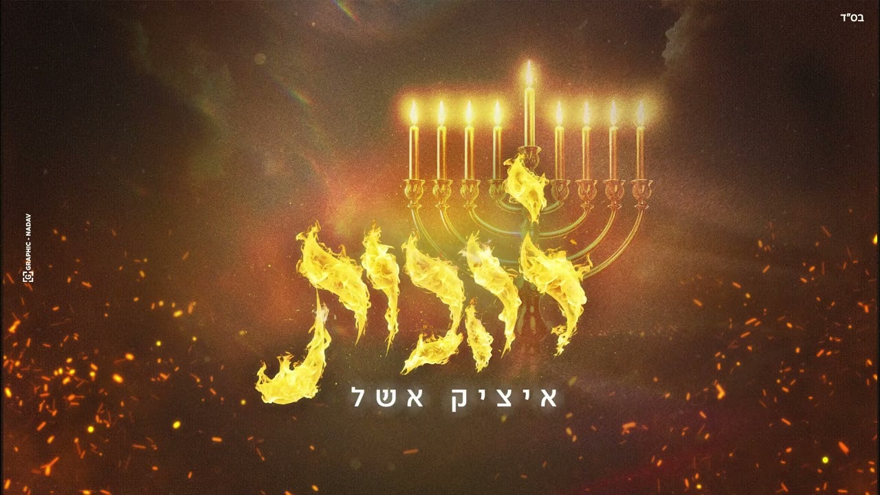 איציק אשל - להבות | Itzik Eshel - Lehavot