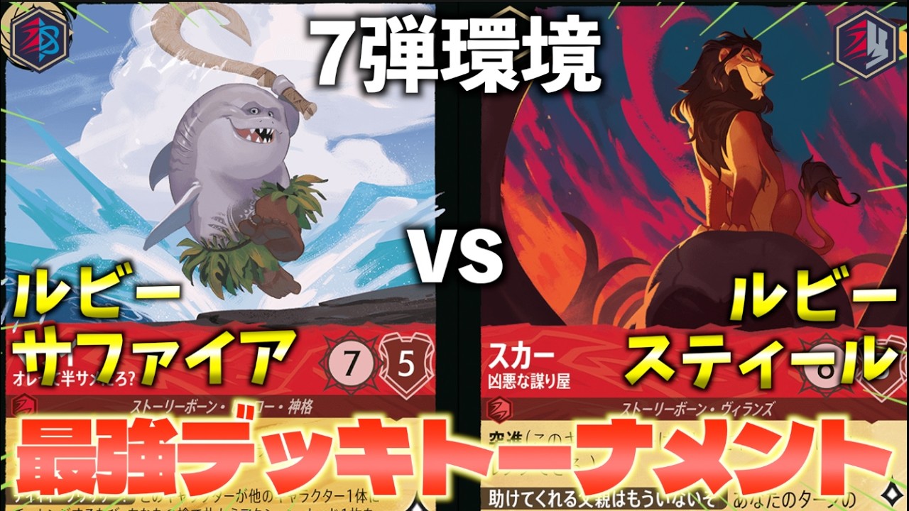【ロルカナ/対戦】7弾環境最強デッキトーナメント#6「ルビーサファイア vs ルビースティール」【LORCANA】