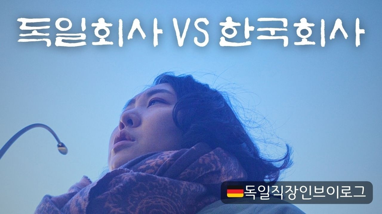 🇩🇪🇰🇷 독일vs한국에서 일하는 것에 대해 - 구독자와 수다 #독일이직 #해외취업 #워킹맘브이로그