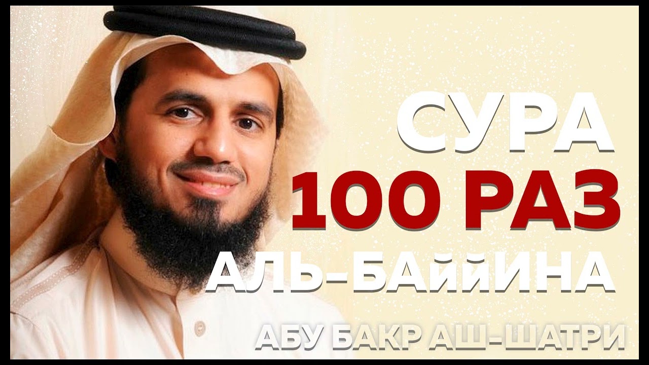 Сура Аль-Баййина 100 РАЗ - Абу Бакр Аш-Шатри