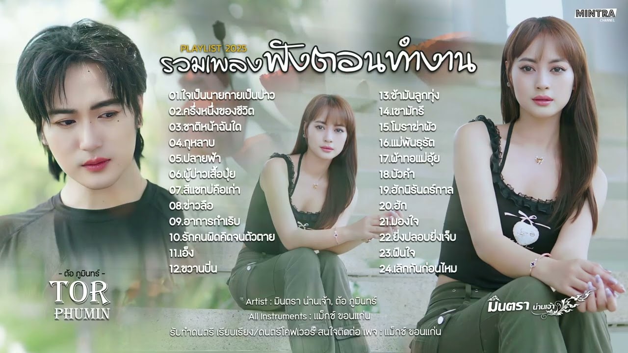 กุหลาบ, ปลายฟ้า, ข่าวลือ | รวมเพลงฟังตอนทำงาน - มินตรา น่านเจ้า, ต้อ ภูมินทร์【LONG PLAY】