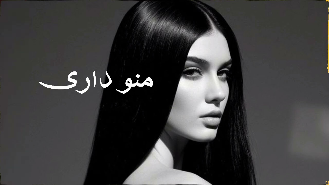 #هیرا وقتی فکر میکنی تنهایی هیچ کسی رو نداری ولی اون هواتو داره از دور حتما سبسکرایب کنید ♥️