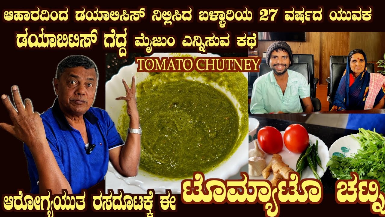 Healthy TOMATO CHUTNEY for Diabetes, Kidney, Pancreas & 27 year old comes out of Dialysis by Food