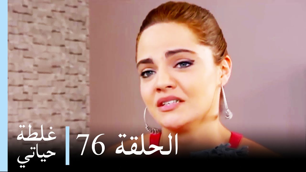 غلطة حياتي 76 كاملة - Derin Sular (Ghaltat Hayati)