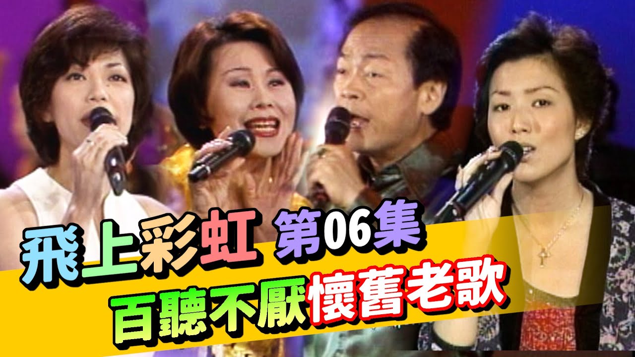 【飛上彩虹】第 06 集 百聽不厭懷舊老歌