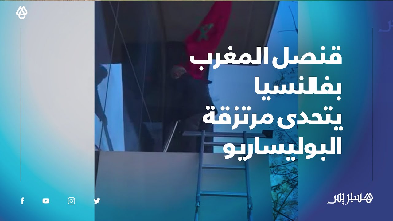 شاهد قنصل المملكة بفالنسيا يتحدى مرتزقة البوليساريو ويعيد رفع العلم المغربي