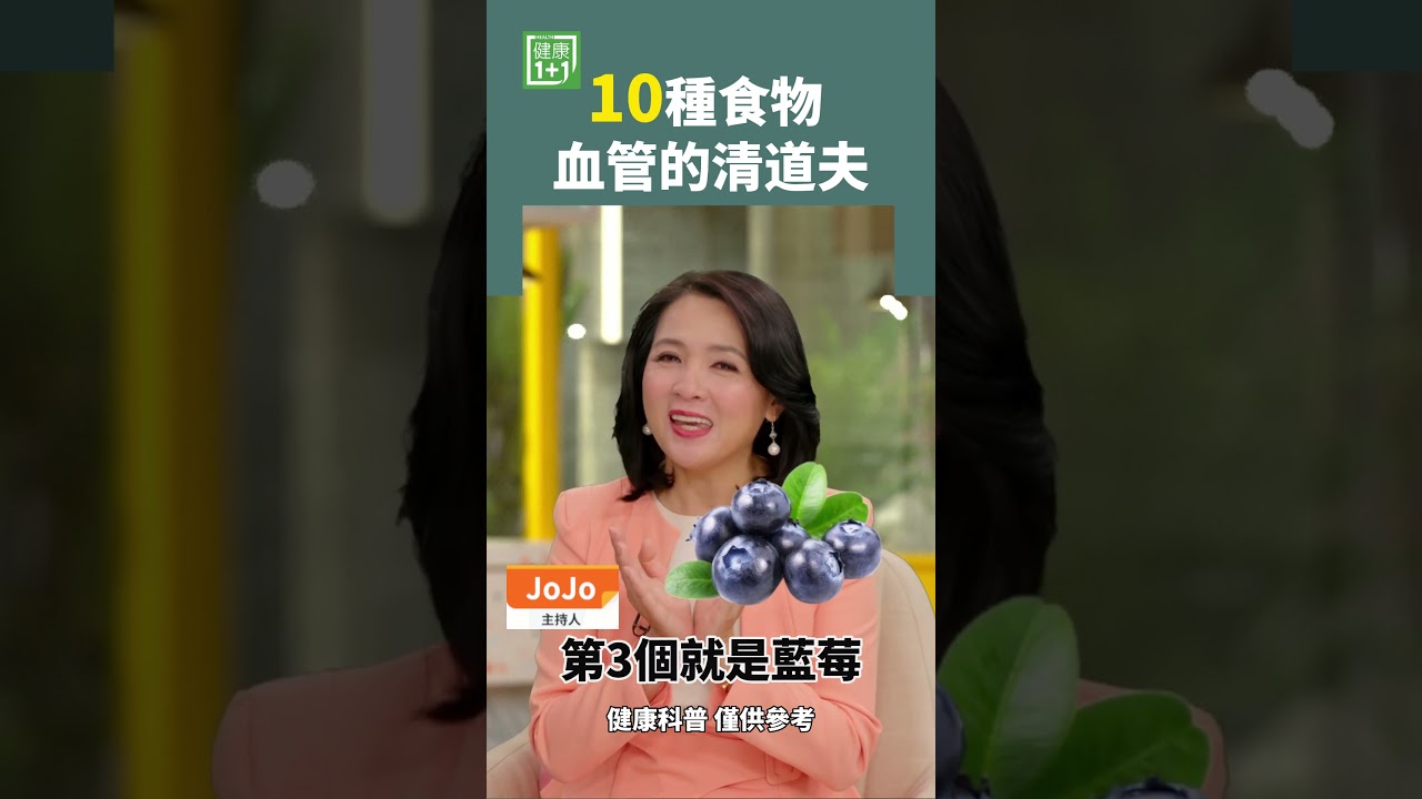 10種食物 血管的清道夫 #血管硬化 #降血壓 #擴張血管 #人與血管同壽 #軟化血管