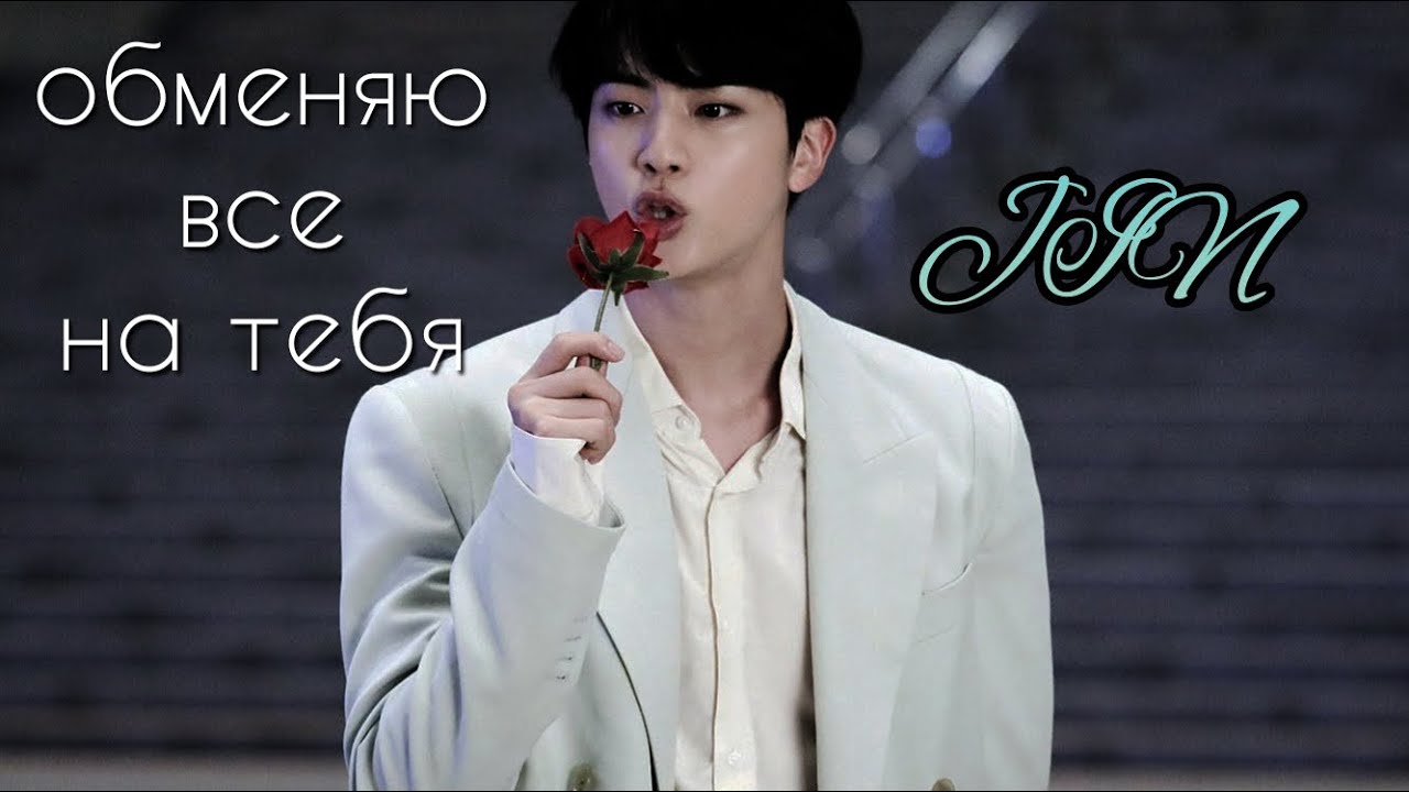 • JIN • обменяю все на тебя — [FMV]