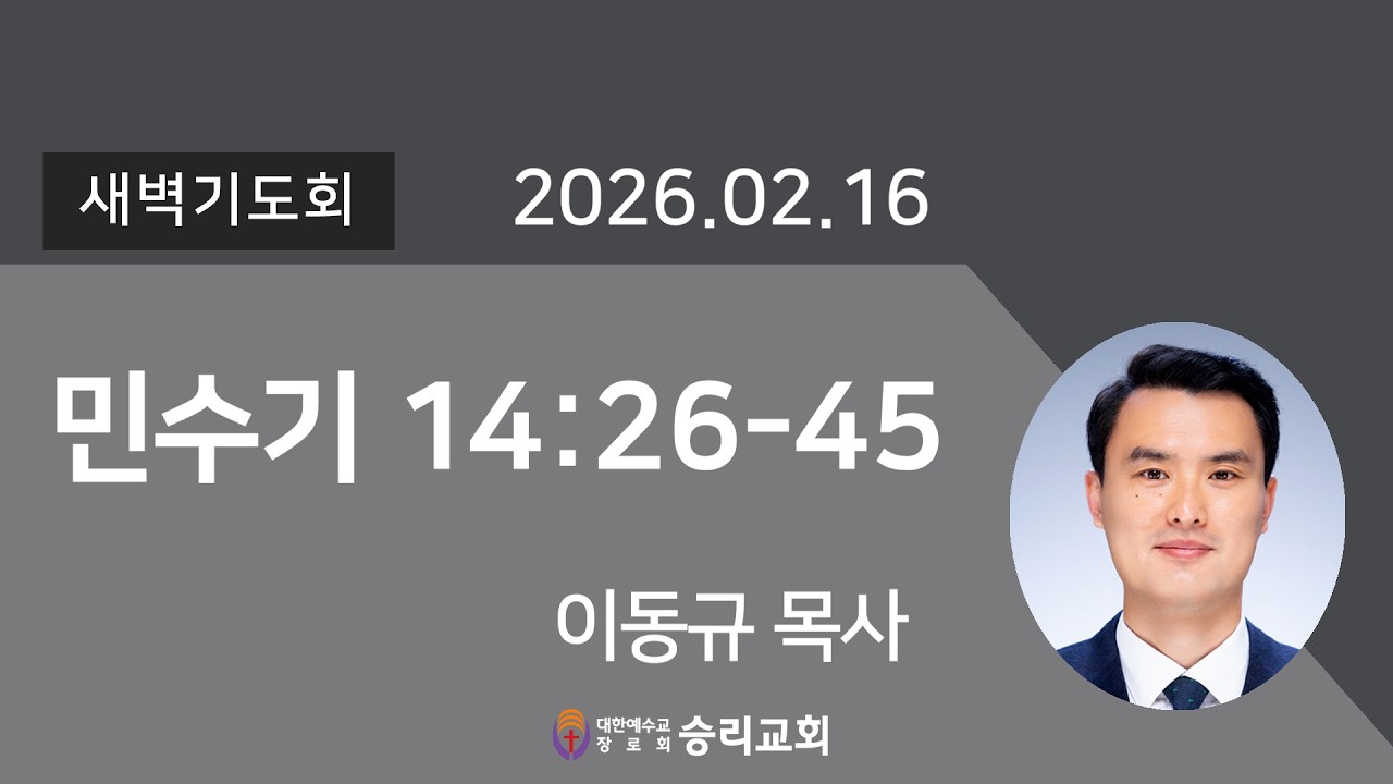 민수기 14:26-45 | 승리교회 이동규목사 | 2026.02.16 | 새벽설교