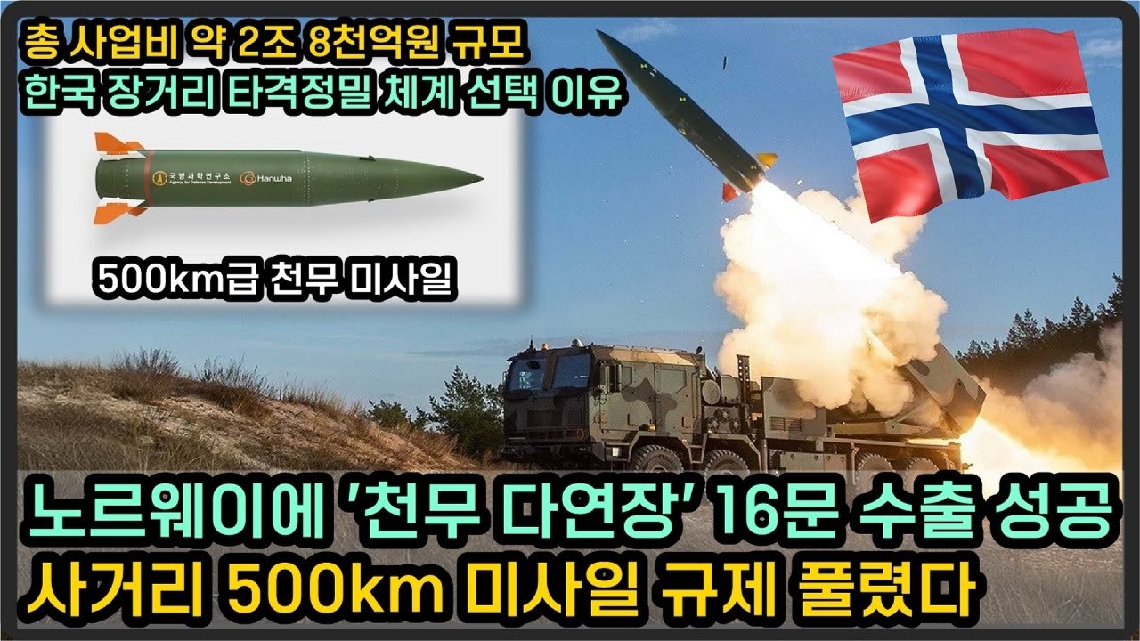 노르웨이에 천무 16문 1.3조 원 규모 수출, 사거리 500km 미사일 장착한다