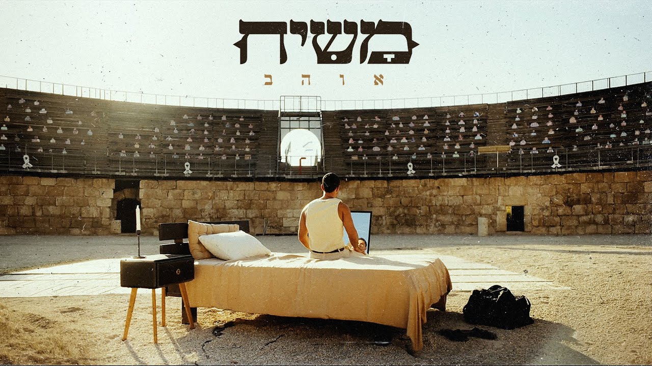 אוהב - משיח | הקליפ הרשמי