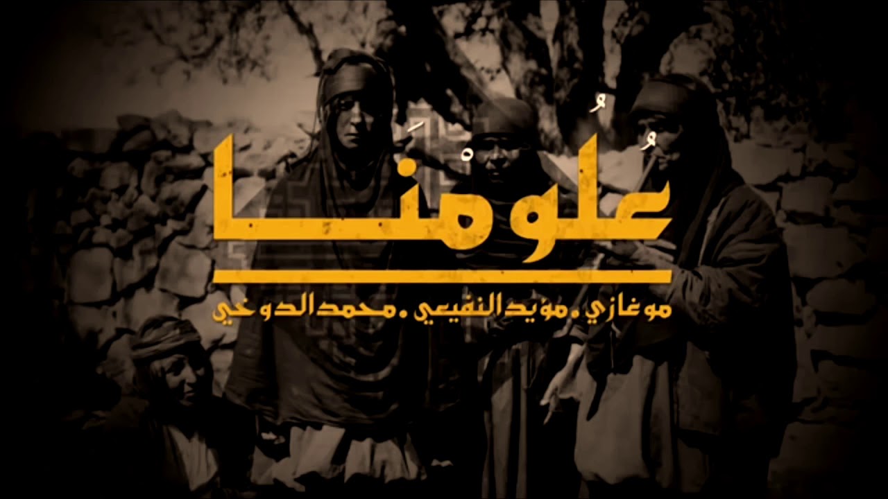 شيلة علوم الرجاجيل بطيء
