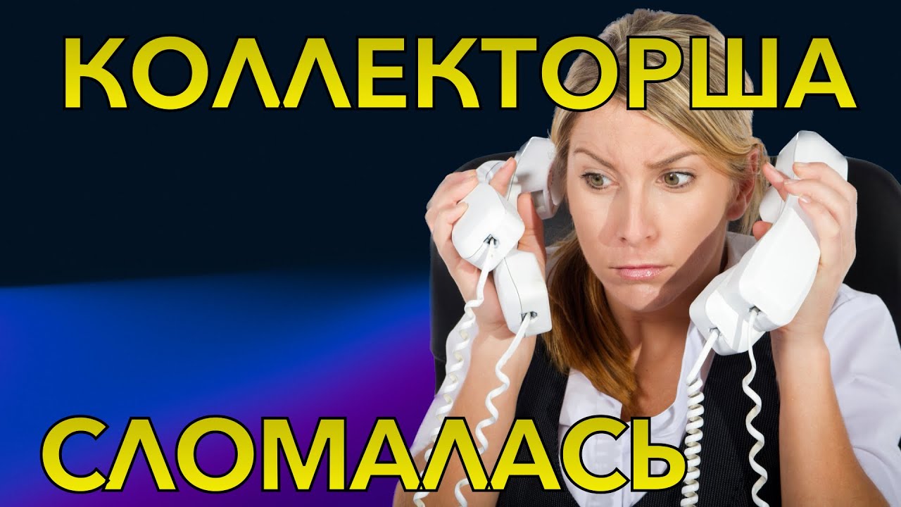 КОЛЛЕКТОРША СЛОМАЛАСЬ #разговорысколлекторами #мирпротивколлекторов #переадресация