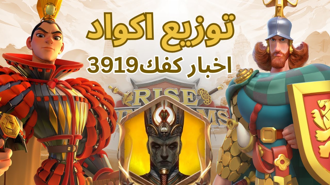 توزيع اكواد و كفك 2 3919  Rise of kingdoms