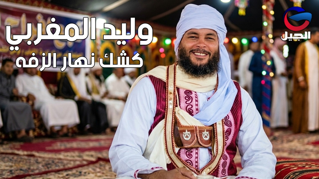 وليد المغربي كشك نهار الزفه Walid Al-Maghribi