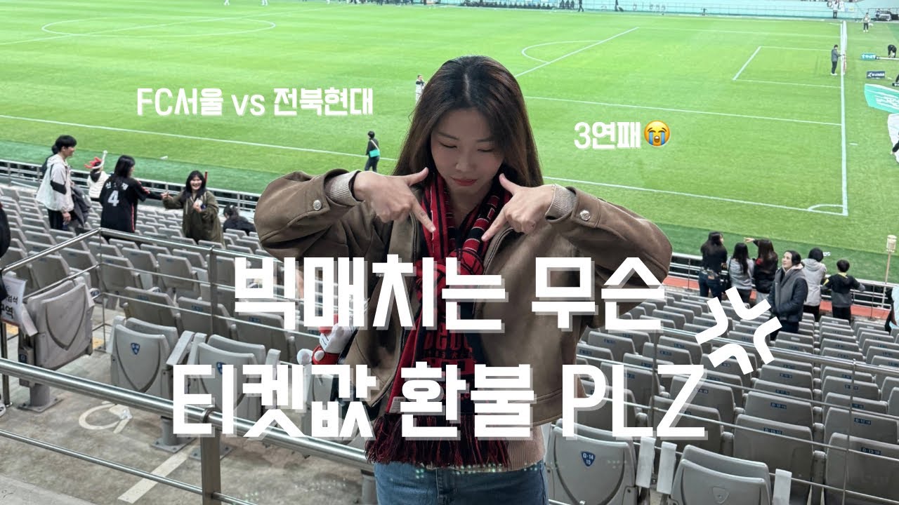 11R FC서울 vs 전북현대 | 도대체 언제 이길래?