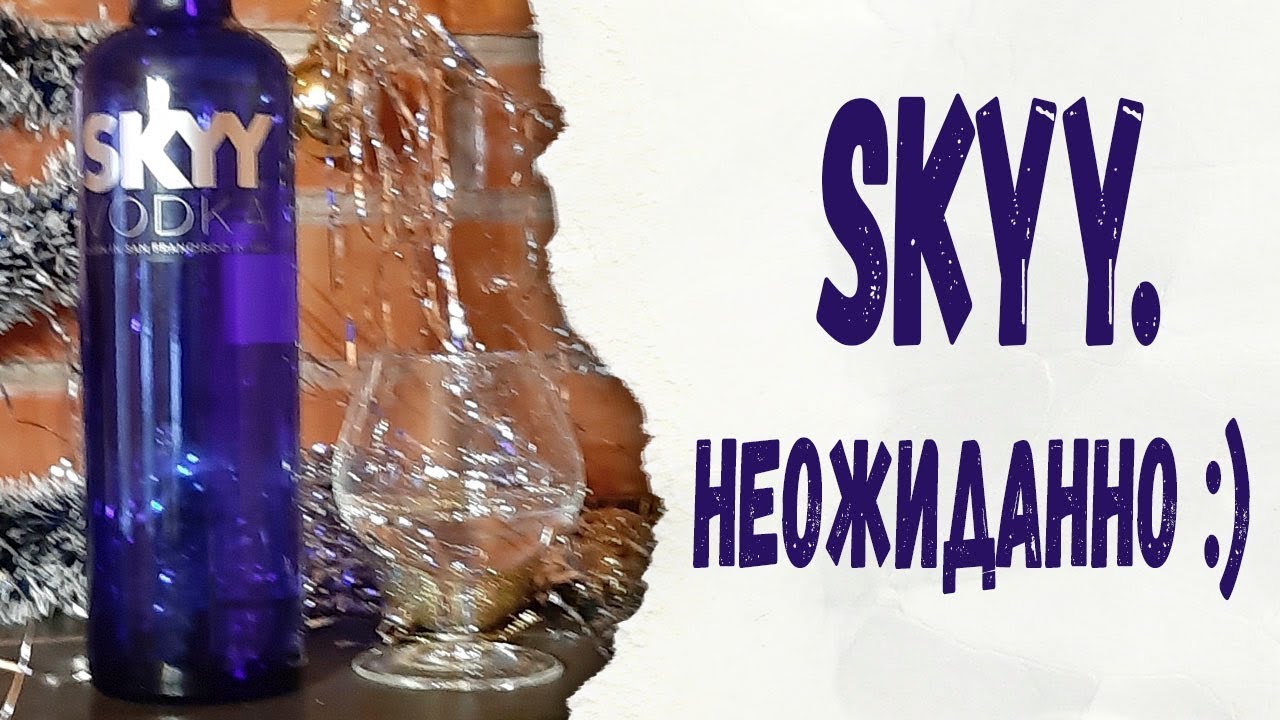 Водка SKYY. Неожиданно :)
