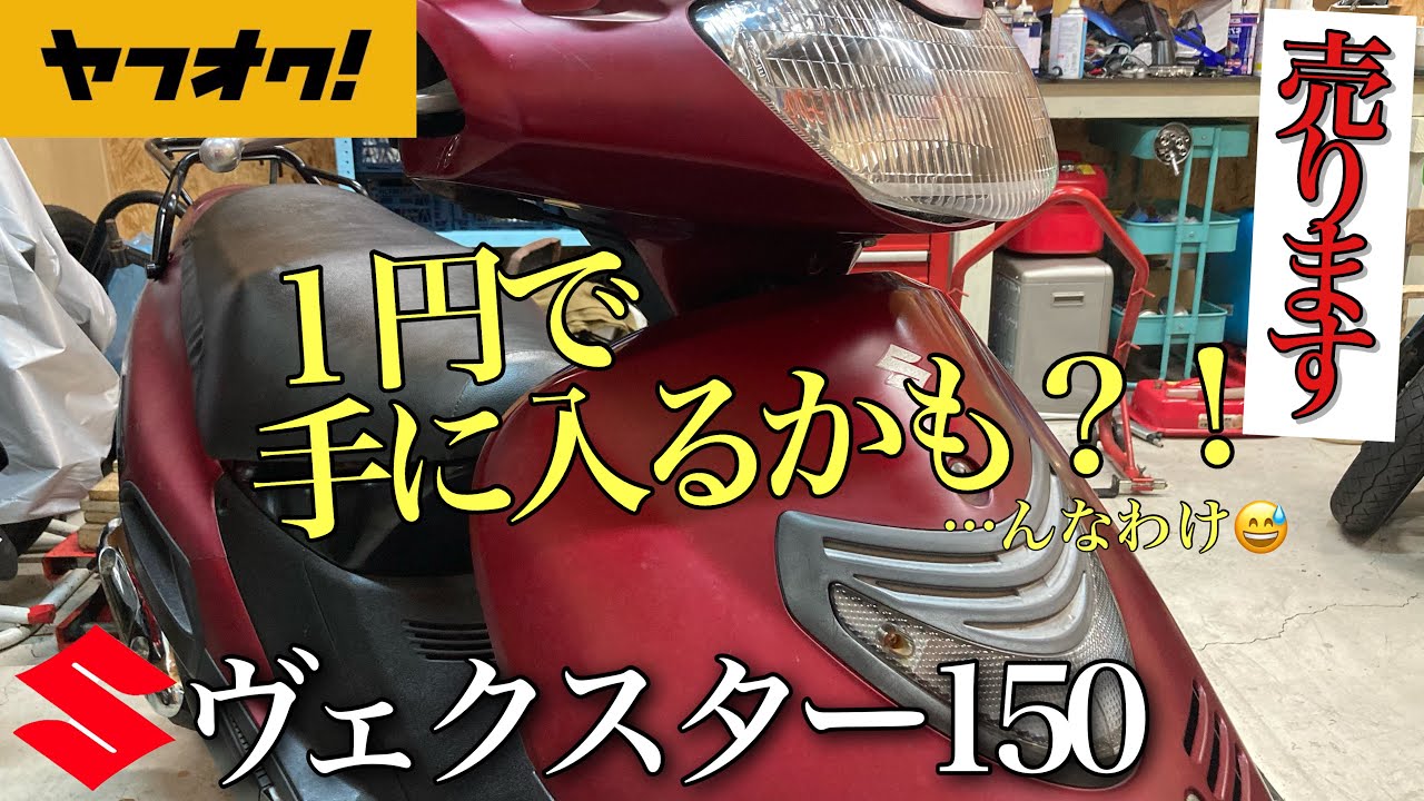 【ヴェクスター150】ヤフオクで久しぶりに1円スタートします！「外観なんか気にしないぜ！」「とにかく足バイクが欲しいんだ！」「高速だって乗りたいんだ！」…というお方、必見です。