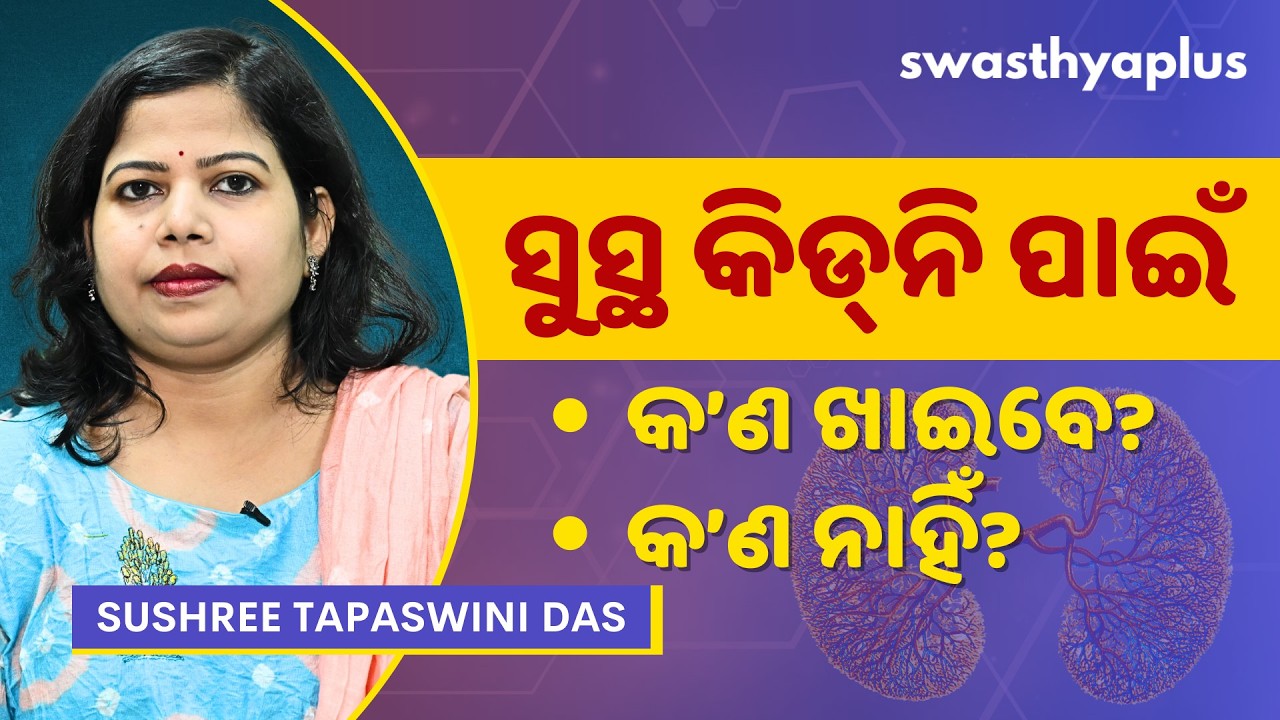 କିଡ୍‌ନିକୁ ସୁସ୍ଥ ରଖିବା ପାଇଁ କ'ଣ ଖାଇବେ? | Diet for Healthy Kidney in Odia | Sushree Tapaswini Das