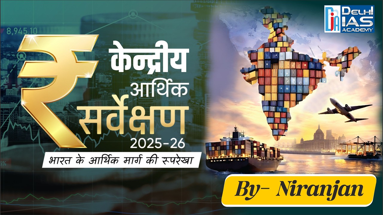 केंद्रीय आर्थिक सर्वेक्षण 2025-26 | Economic Survey Explained | Delhi IAS Academy | by Niranjan Sir