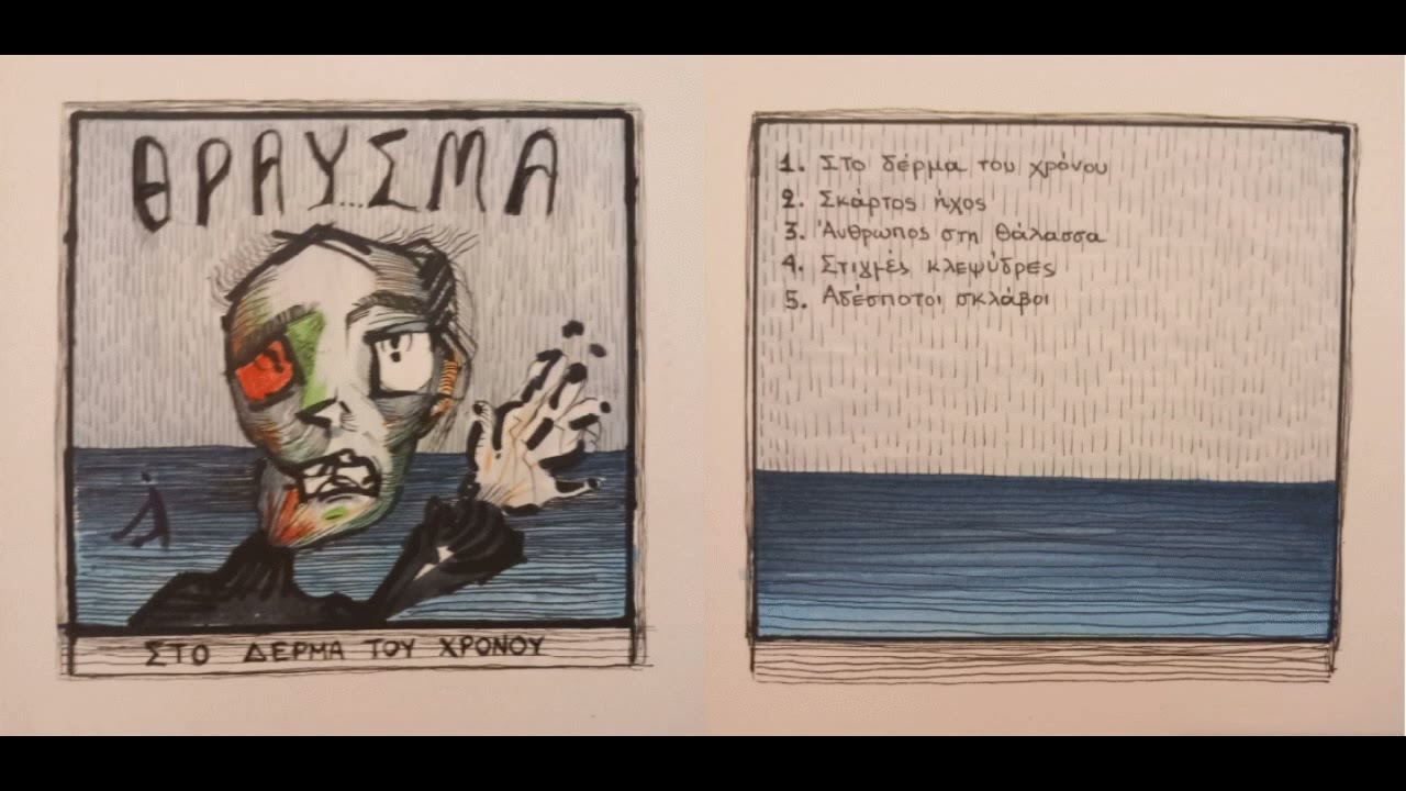 ΘΡΑΥΣΜΑ - Αδέσποτοι σκλάβοι