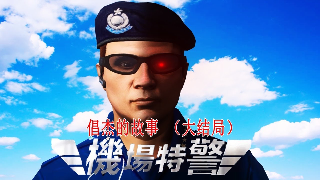 GTA5 【機場特警-倡杰的故事】大结局 | GTA5 ASIA MACHINIMA MOVIE (The Story Of Chang Jie) 电影系列 -微电影