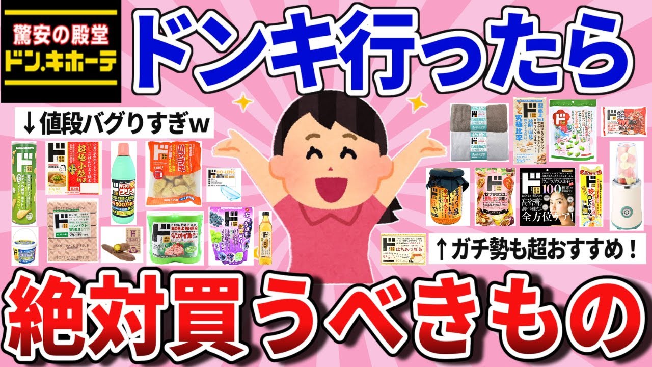【有益スレ】ドンキ行ったらこれを買え！高品質・コスパ最強の神商品